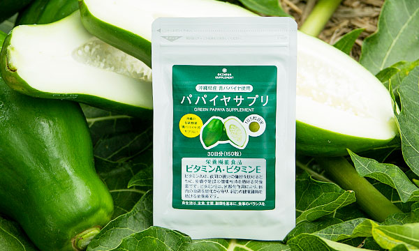 沖縄産の青パパイヤが活力ある毎日を応援する 『パパイヤサプリ