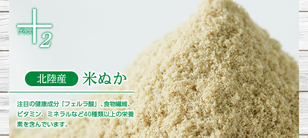 北陸産 米ぬか 注目の健康成分「フェルラ酸」、食物繊維、ビタミン、ミネラルなど40種類以上の栄養素を含んでいます。