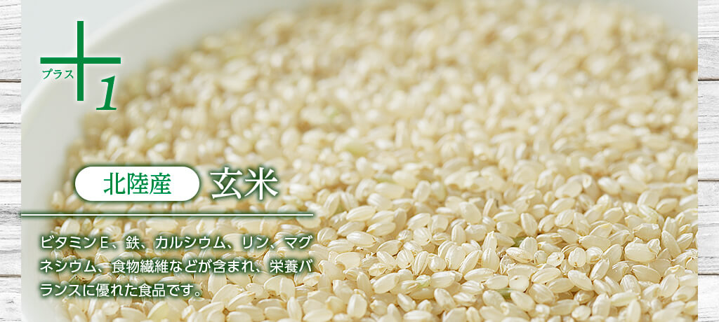 北陸産 玄米 ビタミンＥ、鉄、カルシウム、リン、マグネシウム、食物繊維などが含まれ、栄養バランスに優れた食品です。
