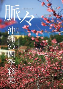 脈々2020年_冬号