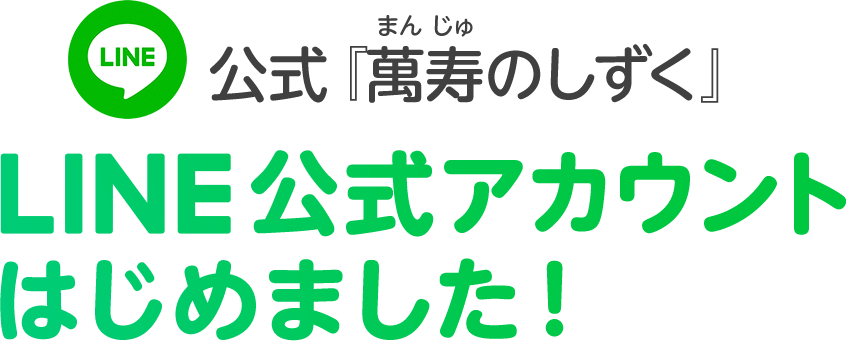 公式『萬寿のしずく』LINE公式アカウントはじめました！