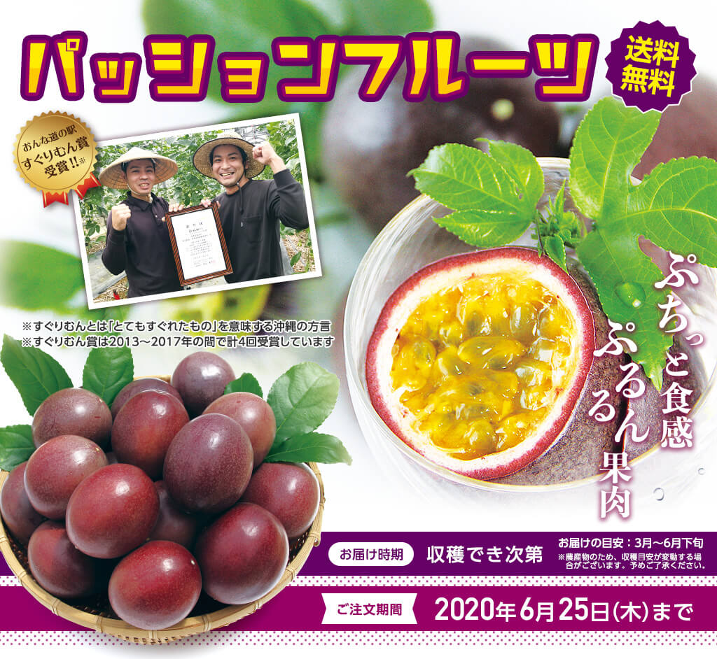 沖縄の農場直送!パッションフルーツ