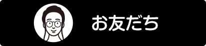 お友だち