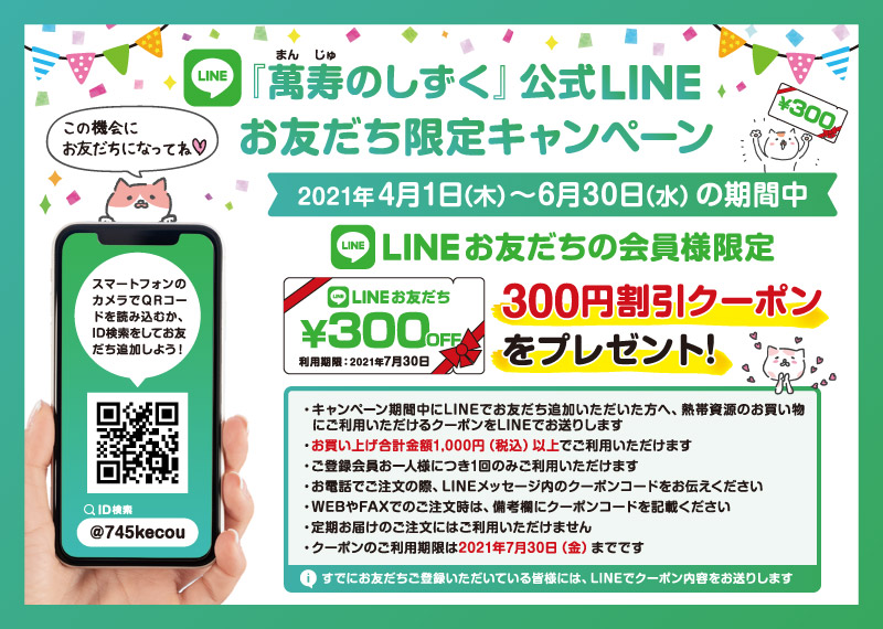 【公式LINEお友だち限定】300円割引クーポンをプレゼント！ | 萬寿のしずく公式ネットショップ