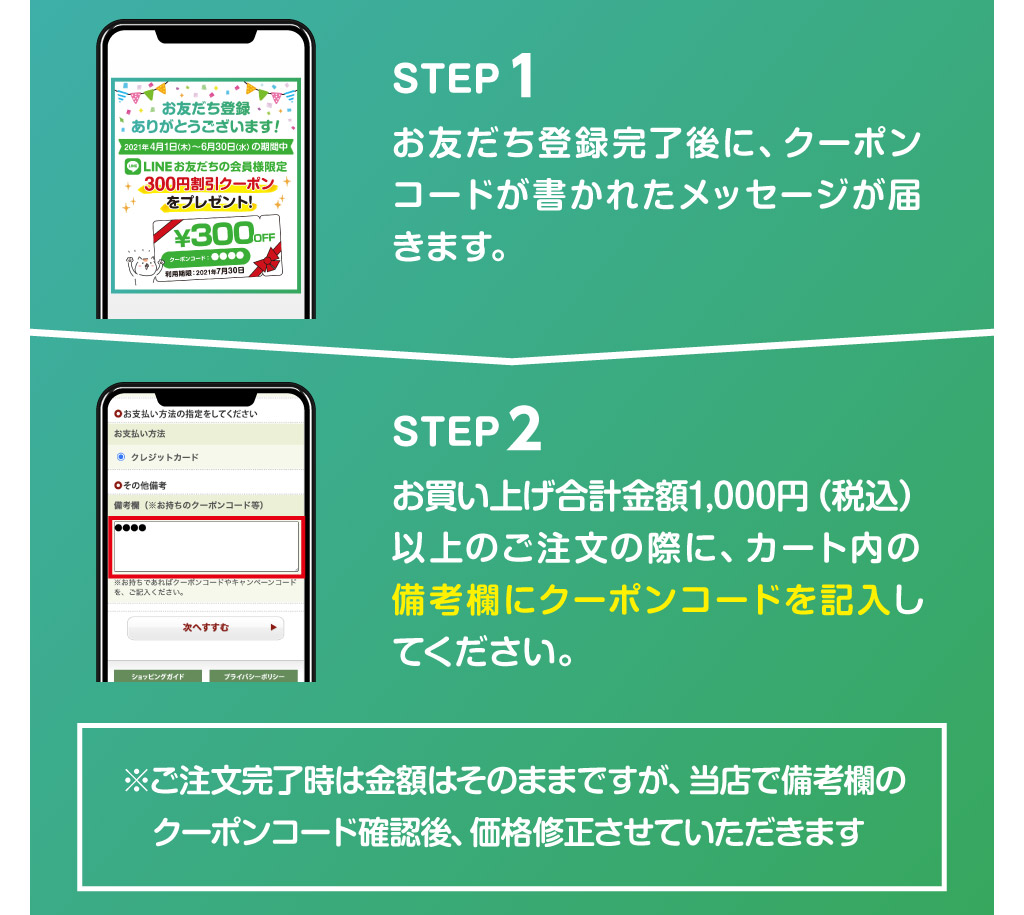 ネットショップでの300円割引クーポンの利用方法