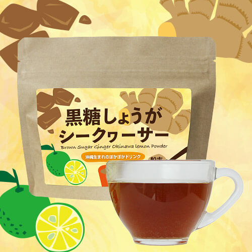 黒糖しょうがシークヮーサー