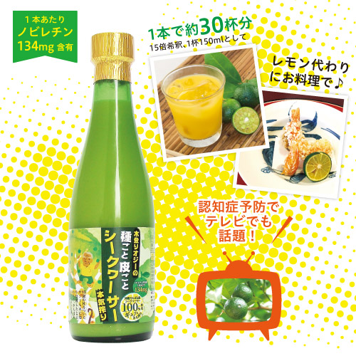 木登りオジーの種ごと皮ごとシークヮーサー[本気搾り]