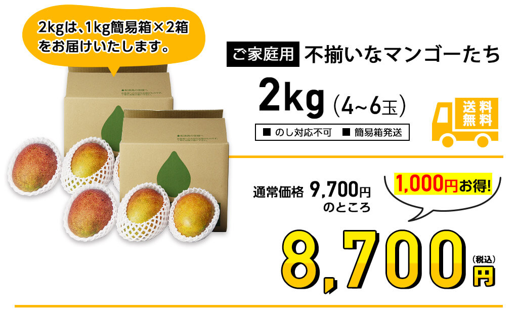 ご家庭用 不揃いなマンゴーたちの2kg価格