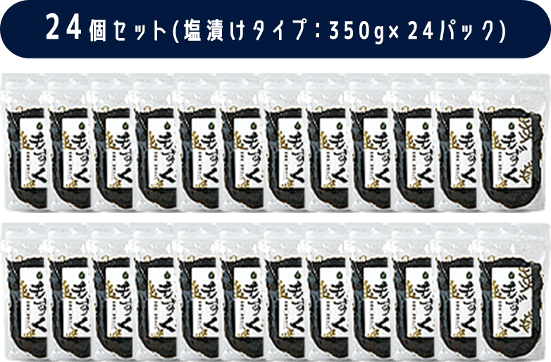 沖縄産もずく[24個セット]（塩漬けタイプ）350g×24パック