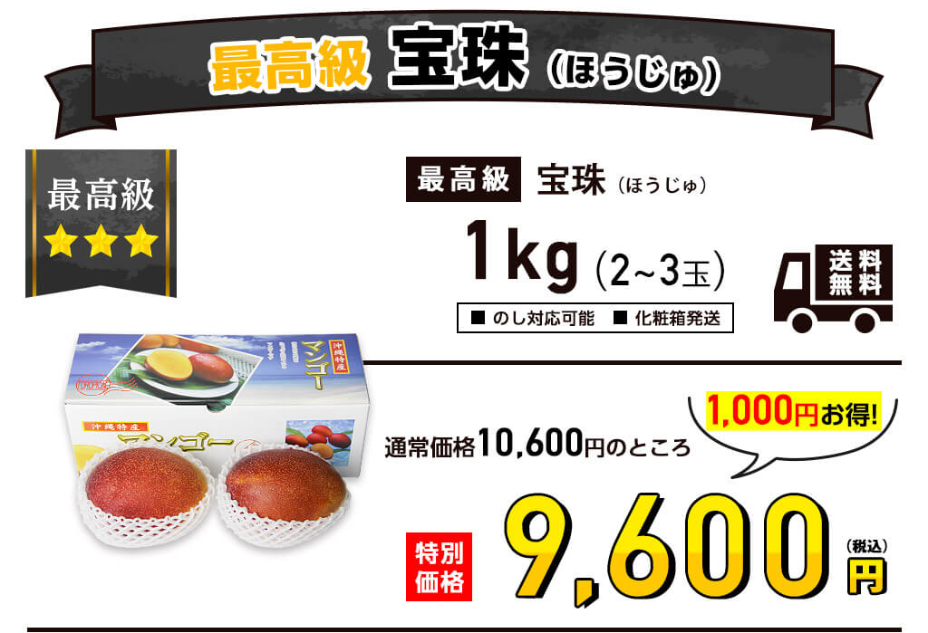 最高級マンゴー 宝珠（ほうじゅ）1kg