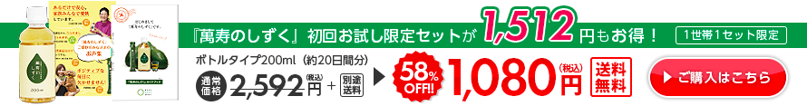 『萬寿のしずく』初回お試し限定セット（20日分）が1,512円もお得！通常価格2,592+別途送料が58%OFFの1,080で試せるチャンス！しかも、送料無料。