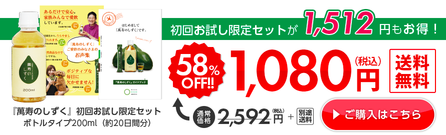 『萬寿のしずく』初回お試し限定セット（20日分）が1,512円もお得！通常価格2,592+別途送料が58%OFFの1,080で試せるチャンス！しかも、送料無料。