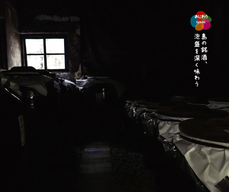島の銘酒、泡盛を深く味わう